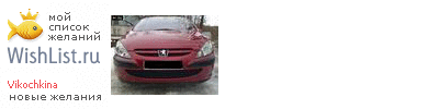 My Wishlist - vikochkina