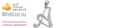 My Wishlist - viktoriamatyushova