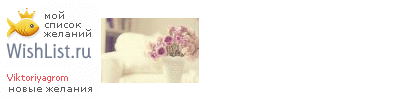 My Wishlist - viktoriyagrom