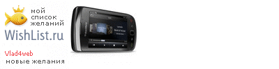 My Wishlist - vlad4web