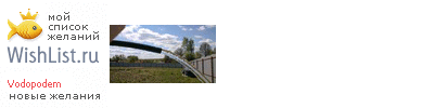 My Wishlist - vodopodem