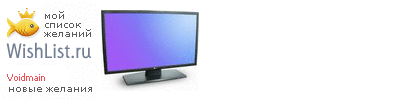 My Wishlist - voidmain