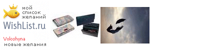 My Wishlist - voloshyna