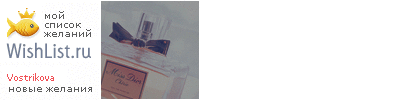 My Wishlist - vostrikova