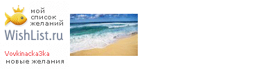 My Wishlist - vovkinacka3ka