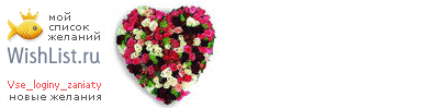 My Wishlist - vse_loginy_zaniaty