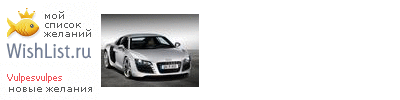 My Wishlist - vulpesvulpes