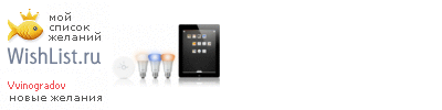 My Wishlist - vvinogradov