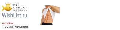 My Wishlist - vvvolikov