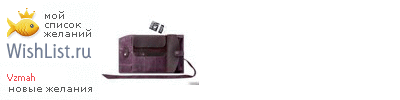 My Wishlist - vzmah