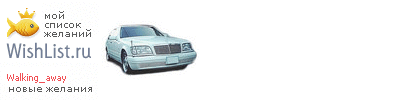 My Wishlist - walking_away