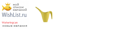 My Wishlist - wateringcan