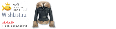 My Wishlist - widder29