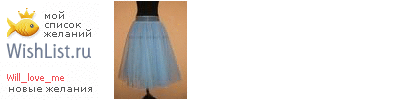 My Wishlist - will_love_me