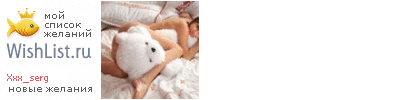 My Wishlist - xxx_serg