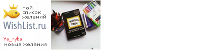 My Wishlist - ya_ryba