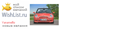 My Wishlist - yanamellis