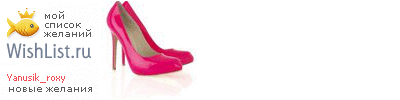 My Wishlist - yanusik_roxy