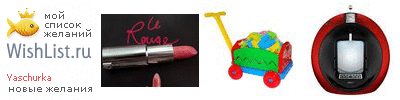My Wishlist - yaschurka