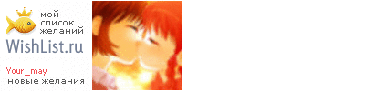 My Wishlist - your_may