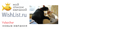 My Wishlist - yulazchur