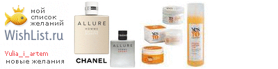 My Wishlist - yulia_i_artem