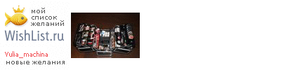 My Wishlist - yulia_machina