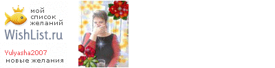 My Wishlist - yulyasha2007