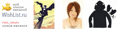 My Wishlist - yumi_minato