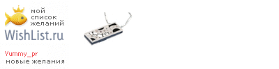 My Wishlist - yummy_pr