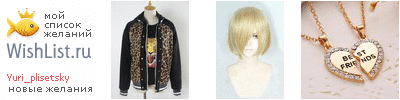 My Wishlist - yuri_plisetsky
