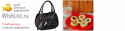 My Wishlist - yvazhaemaja