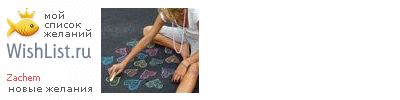 My Wishlist - zachem