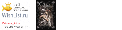 My Wishlist - zaiceva_irina