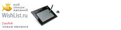 My Wishlist - zaushok