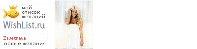 My Wishlist - zavetnaya
