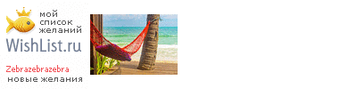 My Wishlist - zebrazebrazebra
