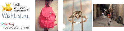 My Wishlist - zelechkq