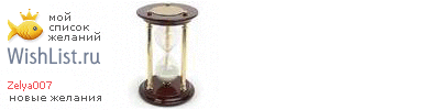 My Wishlist - zelya007