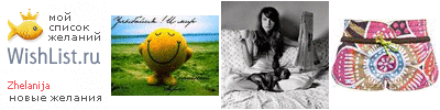 My Wishlist - zhelanija