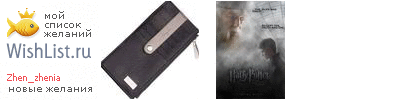 My Wishlist - zhen_zhenia