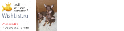 My Wishlist - zheneva4ka