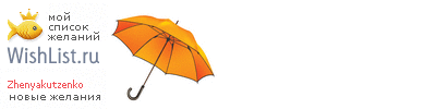 My Wishlist - zhenyakutzenko