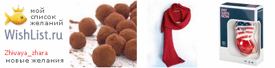 My Wishlist - zhivaya_zhara