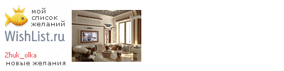 My Wishlist - zhuk_olka