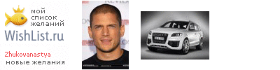 My Wishlist - zhukovanastya