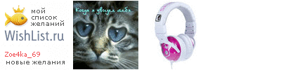 My Wishlist - zoe4ka_69