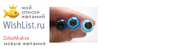 My Wishlist - zolushkakse