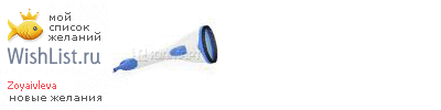 My Wishlist - zoyaivleva