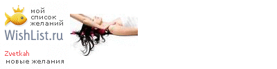 My Wishlist - zvetkah